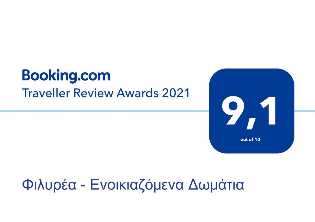 Φιλυρέα - Ενοικιαζόμενα Δωμάτια Zagorá Luaran gambar